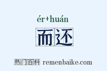 而还是什么意思的图片